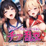チア乱交 リ〇リス・リ〇イルver