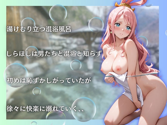 サンプル画像3:しらほしと性に目覚めさせる男たちと混浴温泉(らぷぷ) [d_656436]