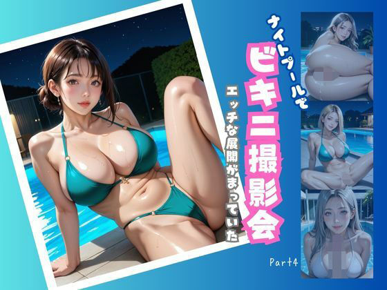 ナイトプールでビキニ撮影会  エッチな展開が待っていた  Part4【200枚】