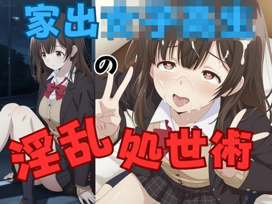 家出女子校生の淫乱処世術