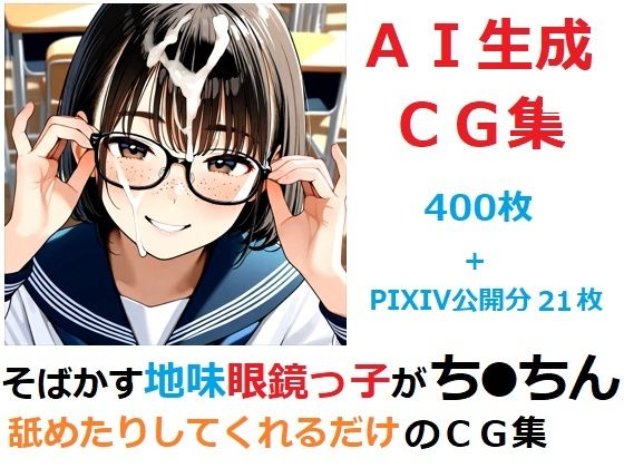 そばかす地味眼鏡っ子がち●ちん舐めたりしてくれるだけのCG集