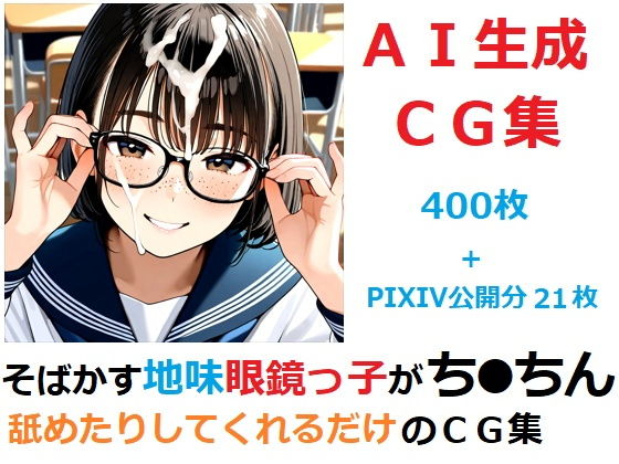 そばかす地味眼鏡っ子がち●ちん舐めたりしてくれるだけのCG集【YOG】