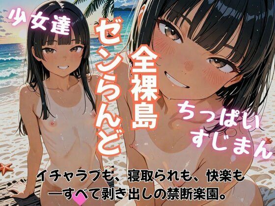 全裸島(ゼンらんど)「イチャラブも、寝取られも、快楽も――すべて剥き出しの禁断楽園。」