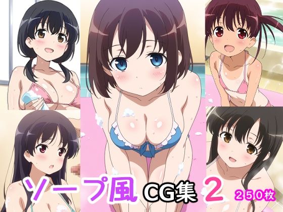 ソープ風CG集2