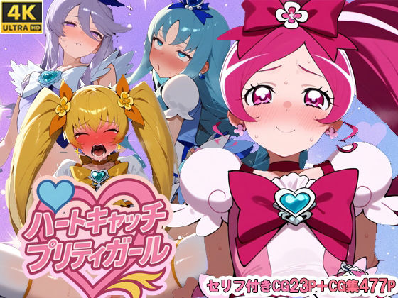 ハートキャッチプリティガール