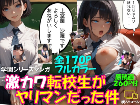 激カワ転校生がヤリマンだった件【AI美女研究会】