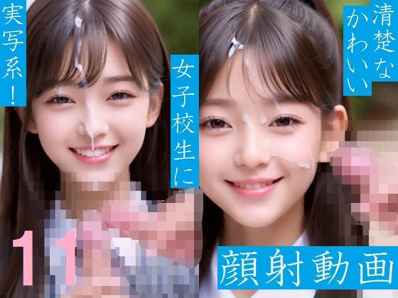 【実写系！清楚なかわいい女子校生に顔射動画11】　by　浜辺竜