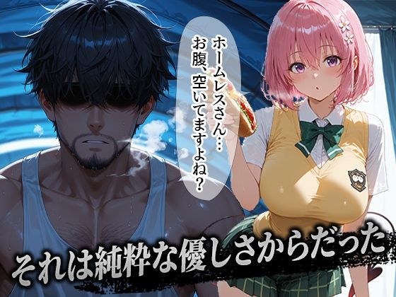 サンプル画像1:ホームレスを助けただけなのに モモ編(溶けるアイス) [d_656565]