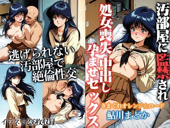 汚部屋に監禁され処女喪失 中出し孕ませセックス  鮎●まどか