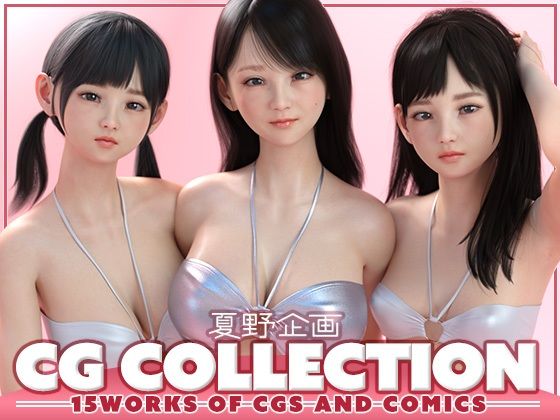 【夏野企画 CG COLLECTION】夏野企画