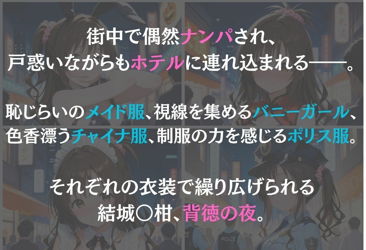 結城美柑〜ナンパ誘惑に抗えない快楽〜1
