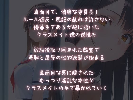 【放課後被虐教室】クラスメイトの羞恥にゆがむ委員長 画像1