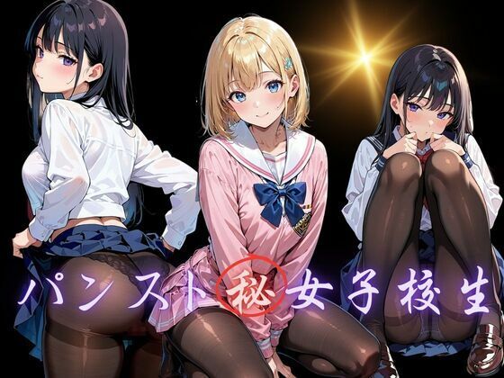 パンスト女子校生