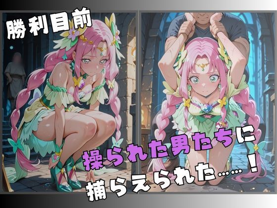 サンプル画像2:【R-18】囚われた花の変身ヒロイン 〜快楽に堕ちる身体〜(nanananana.lab) [d_656668]