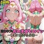 【R-18】囚われた花の変身ヒロイン 〜快楽に堕ちる身体〜