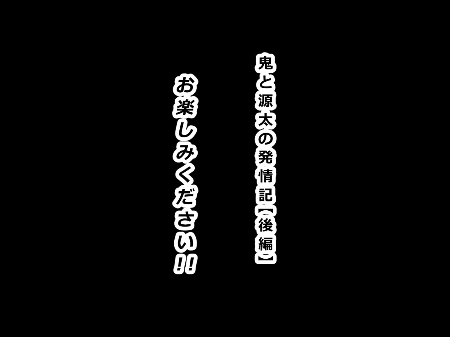 鬼と源太の発情記【後編】 画像9