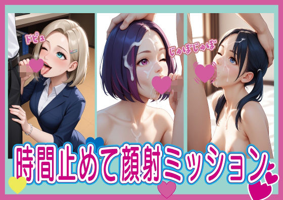 時間止めて顔射ミッション