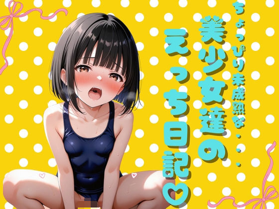 美少女のえちえち日記