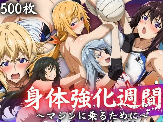 身体強化週間 〜マシンに乗るために〜