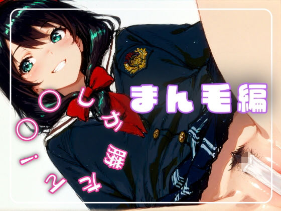 〇〇しか勝たん!まん毛編【nyankoro-mochi】