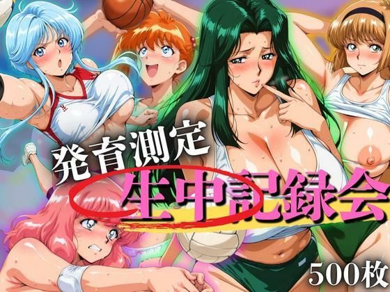発育測定 生中記録会