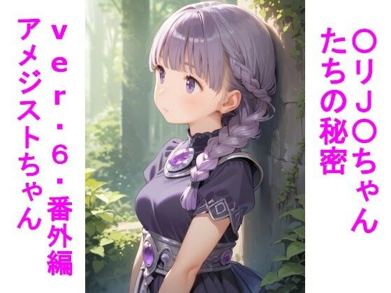 〇リJ〇ちゃんたちの秘密ver.6番外編アメジストちゃん【じぇいまる】