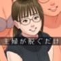 主婦が脱ぐだけ