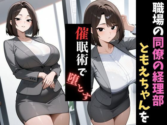 サンプル画像1:職場催●〜経理部〜人妻ともえを堕とす(妻味食い) [d_656721]