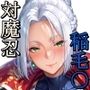 対魔忍稲毛〇メス堕ち