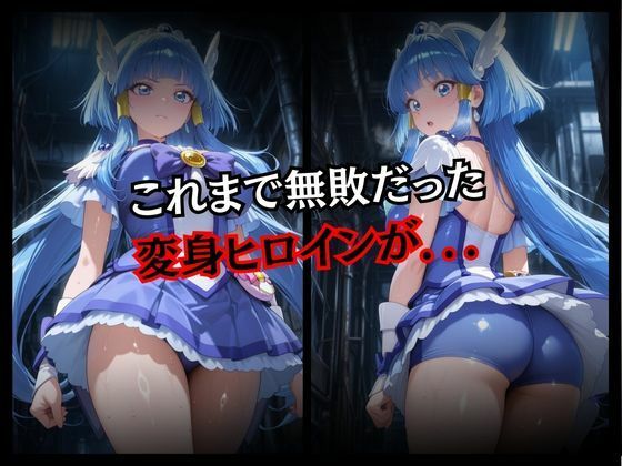 サンプル画像2:快楽堕ちする変身ヒロイン〜ビューティ〜(パラレルワールド) [d_656732]