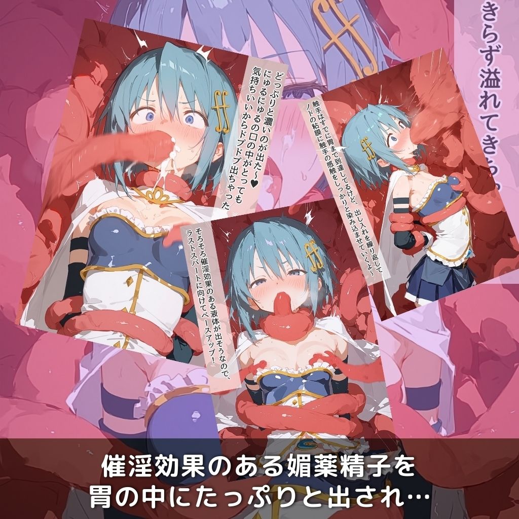快楽生命体の触手で某魔法少女の青髪ヒロインがイッてもイッてもオマンコを無限にグボグボほじくられ壊れるまでイカされるお話【まど●ギ/美樹さ●か編】コスプレエッチ収録版＆セリフ無しVer収録 画像5