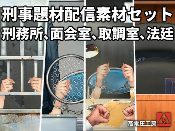 【刑事題材配信素材セット】高電圧工房