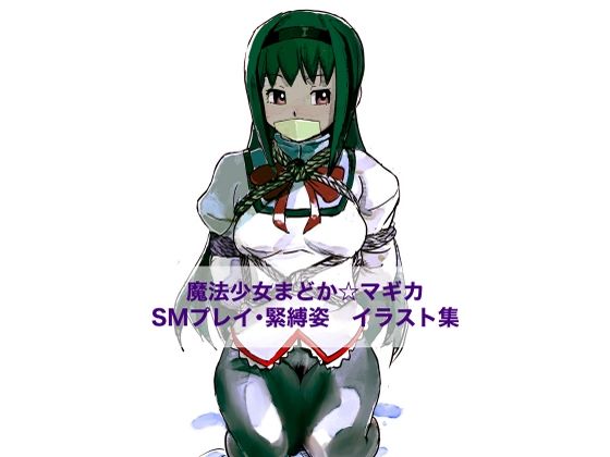 【魔法少女まどか☆マギカ  SMプレイ・緊縛姿  イラスト集】しゃがみ小パンチ