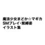 魔法少女まどか☆マギカ  SMプレイ・緊縛姿  イラスト集