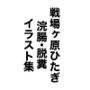 戦場ヶ原ひたぎ  浣腸・脱糞  イラスト集