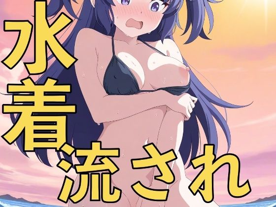 水着の流されハプニング！〜先生、見ないでいただけますか？〜