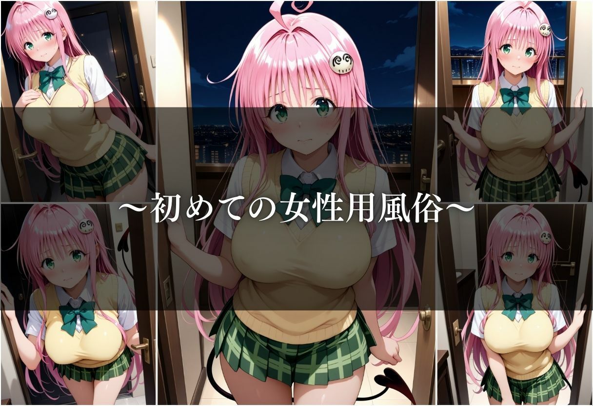 サンプル画像4:【女性用風俗】快楽と心の解放〜ララ・サタリン・デビルーク〜(ks) [d_656848]