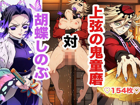 胡蝶し〇ぶ敗北セックス集