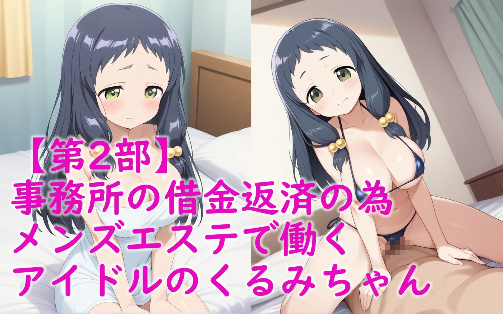 大〇くるみ_睡〇姦＆メンズエステ風俗勤務で生本番6