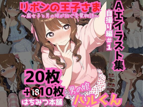 リボンの王子さま 男の娘CG集 ＃3