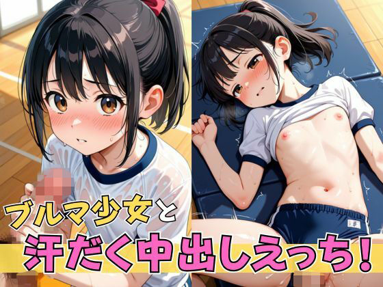 ブルマ少女と汗だく中出しえっち