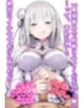 エミリアにマゾなのがバレた