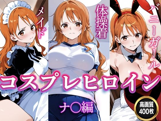コスプレヒロイン  〜ナ〇  編〜【すけラボ】