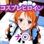 コスプレヒロイン  〜ナ〇  編〜