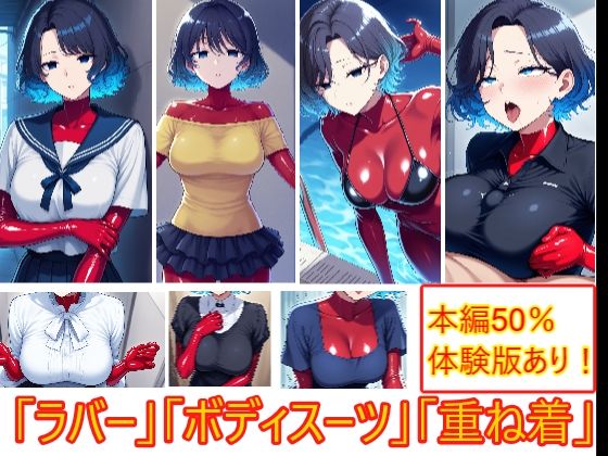 重ね着フェチ怪人【ラバーボディスーツ編】【エイアイファジイもんもん】