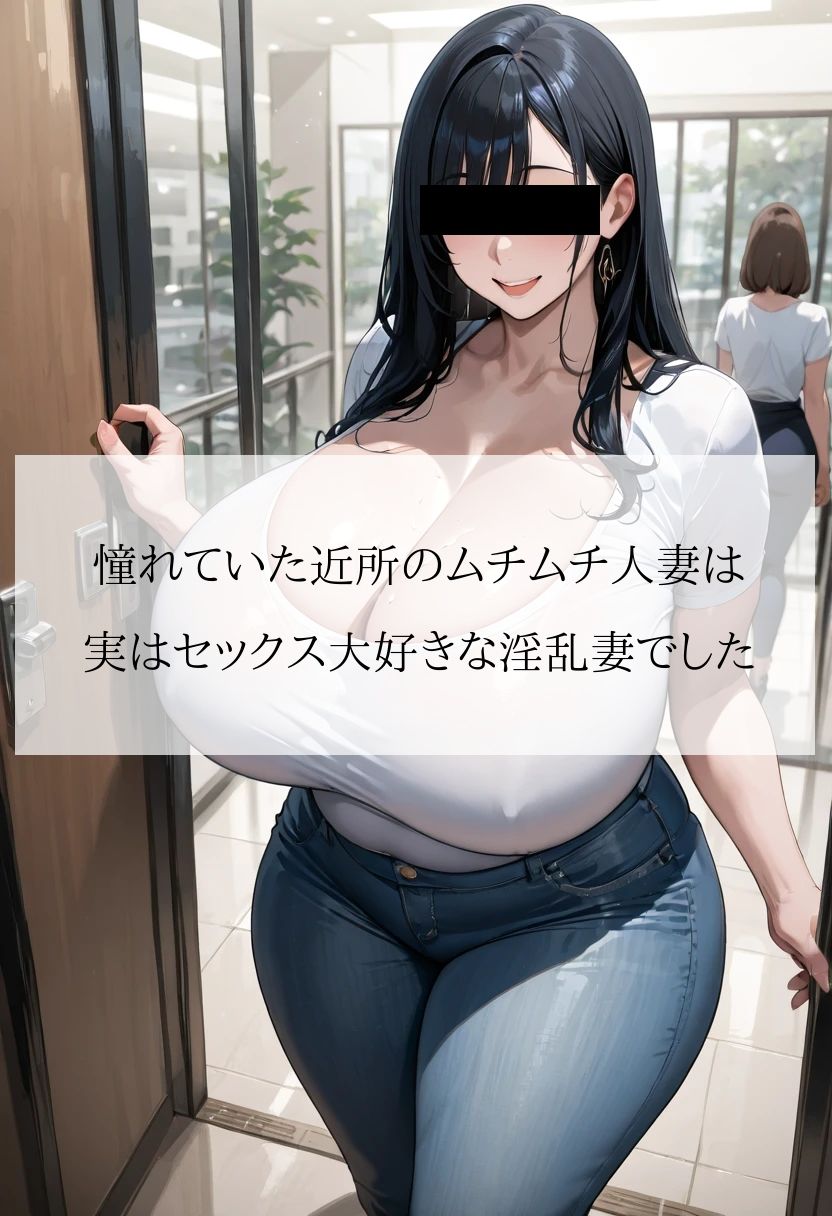 憧れていた近所のムチムチ人妻は実はセックス大好きな淫乱妻でした【セリフ付CG画像集】 画像1