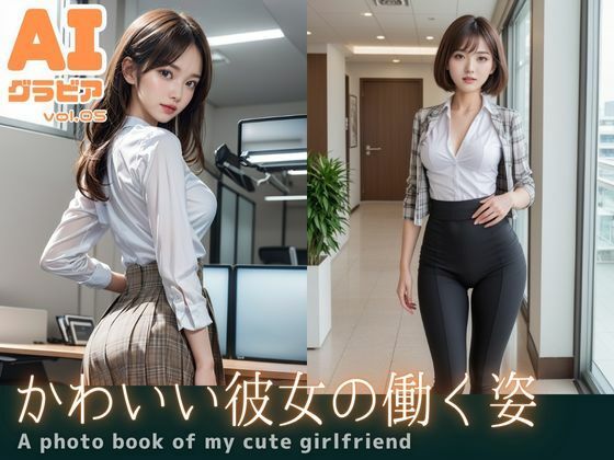 AIグラビア vol.05 かわいい彼女の働く姿