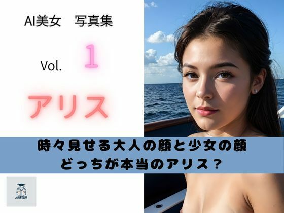 【AI美女写真集】ありす【AI研究所】