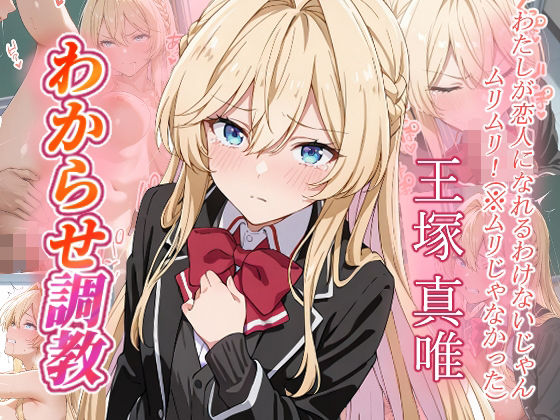 王塚真唯  わからせ調教