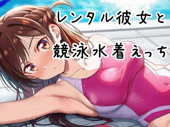 レンタル彼女と競泳水着でえっち